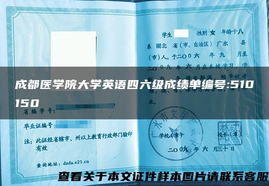 成都医学院大学英语四六级成绩单编号:510150