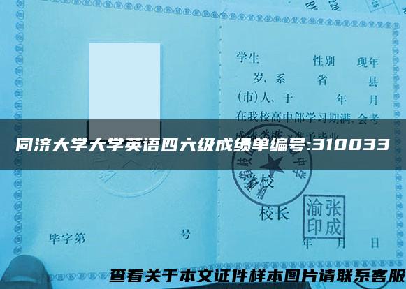 同济大学大学英语四六级成绩单编号:310033