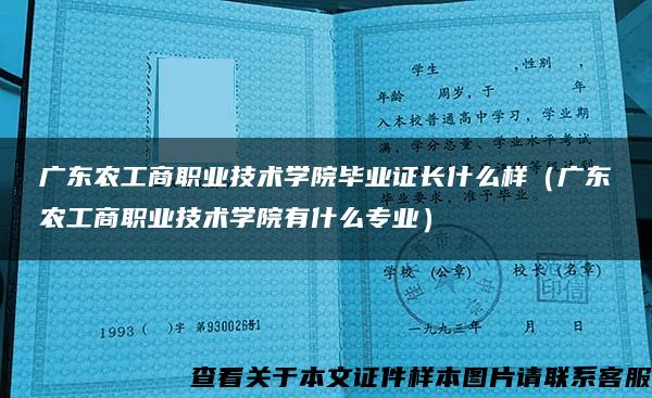 广东农工商职业技术学院毕业证长什么样（广东农工商职业技术学院有什么专业）