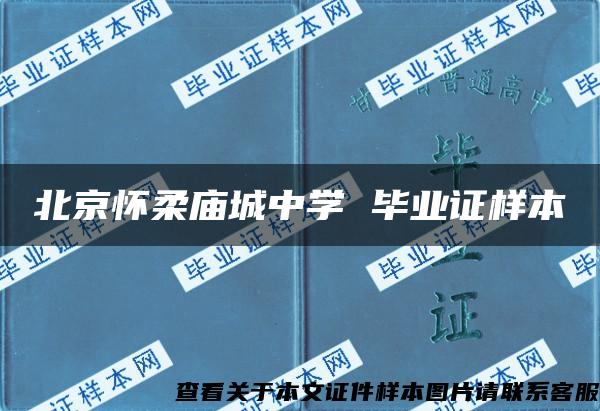 北京怀柔庙城中学 毕业证样本