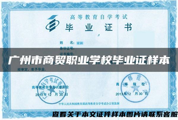 广州市商贸职业学校毕业证样本