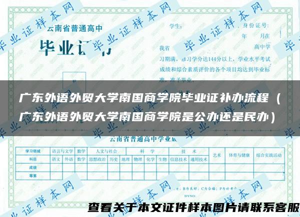 广东外语外贸大学南国商学院毕业证补办流程（广东外语外贸大学南国商学院是公办还是民办）