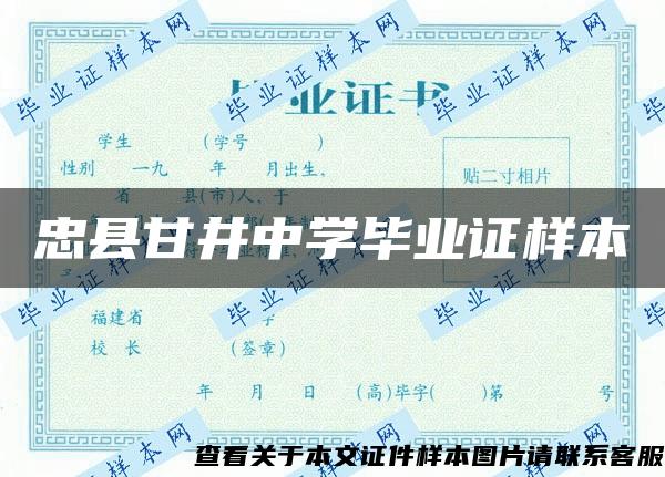 忠县甘井中学毕业证样本