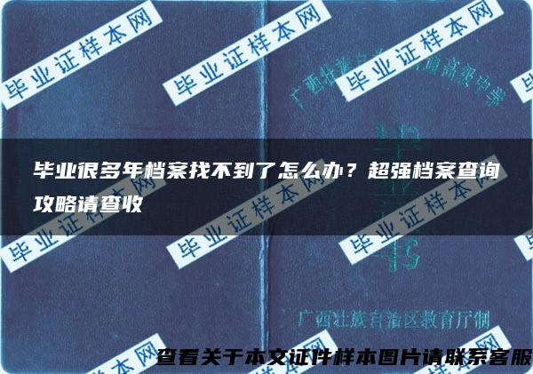 毕业很多年档案找不到了怎么办？超强档案查询攻略请查收