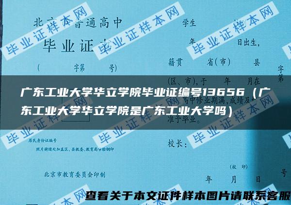 广东工业大学华立学院毕业证编号13656（广东工业大学华立学院是广东工业大学吗）