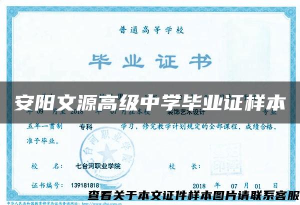 安阳文源高级中学毕业证样本