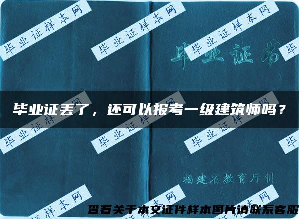 毕业证丢了，还可以报考一级建筑师吗？