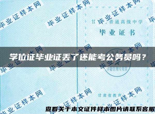 学位证毕业证丢了还能考公务员吗？