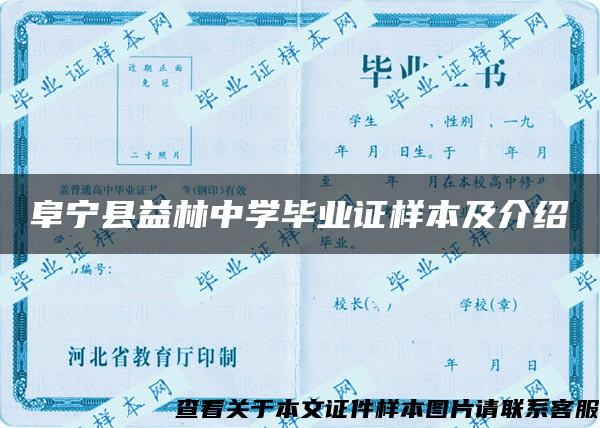 阜宁县益林中学毕业证样本及介绍