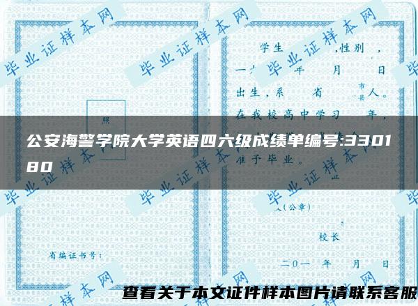 公安海警学院大学英语四六级成绩单编号:330180