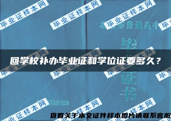 回学校补办毕业证和学位证要多久？