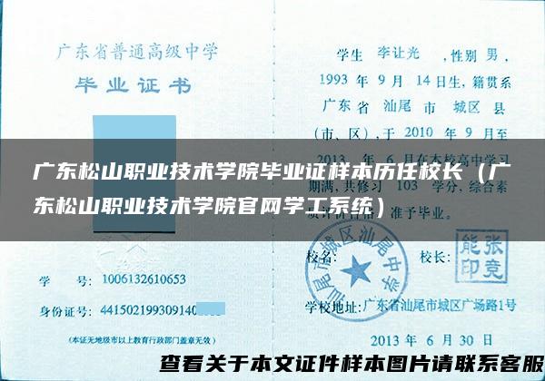 广东松山职业技术学院毕业证样本历任校长（广东松山职业技术学院官网学工系统）