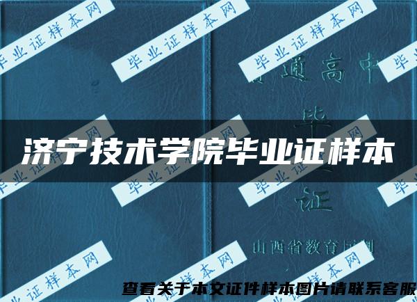 济宁技术学院毕业证样本