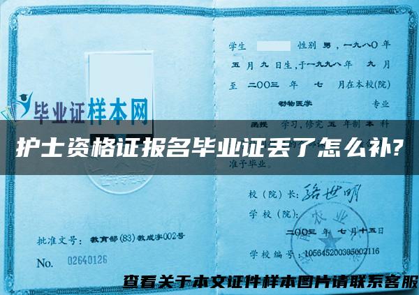 护士资格证报名毕业证丢了怎么补?