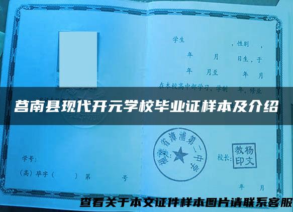 莒南县现代开元学校毕业证样本及介绍