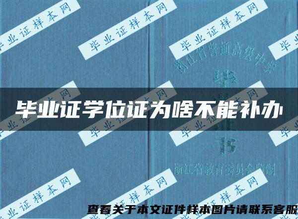 毕业证学位证为啥不能补办