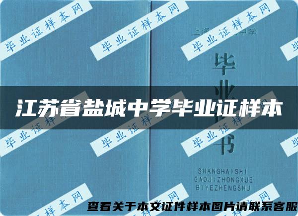 江苏省盐城中学毕业证样本