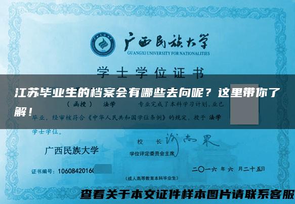 江苏毕业生的档案会有哪些去向呢？这里带你了解！