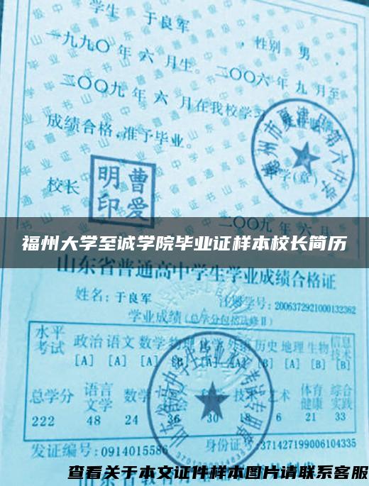 福州大学至诚学院毕业证样本校长简历