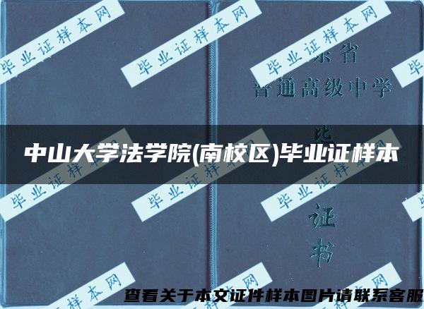 中山大学法学院(南校区)毕业证样本