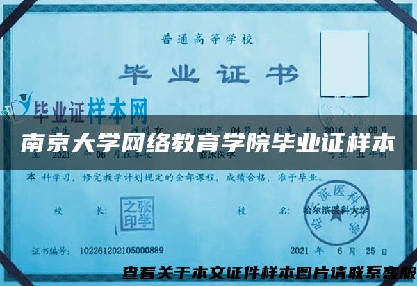 南京大学网络教育学院毕业证样本