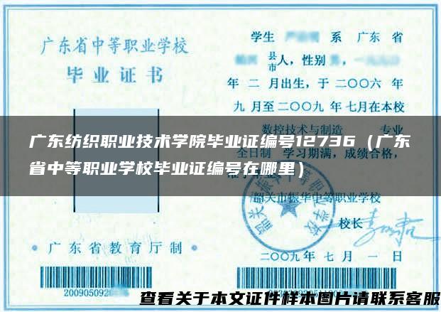 广东纺织职业技术学院毕业证编号12736（广东省中等职业学校毕业证编号在哪里）