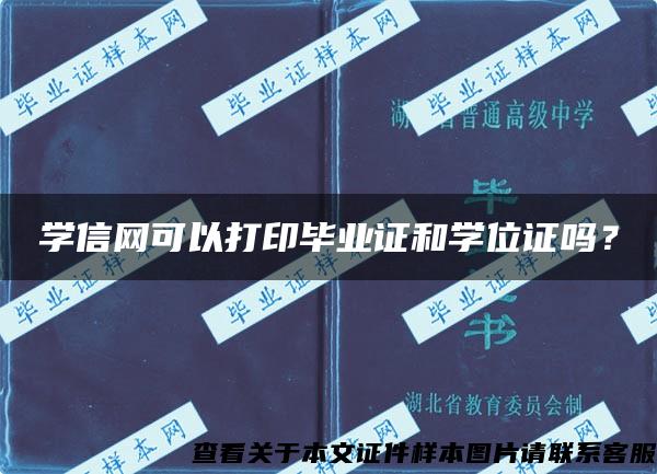 学信网可以打印毕业证和学位证吗？