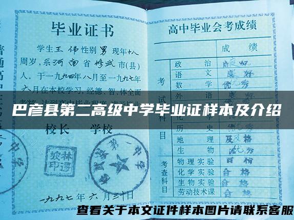 巴彦县第二高级中学毕业证样本及介绍