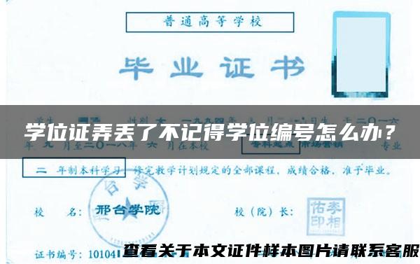 学位证弄丢了不记得学位编号怎么办？