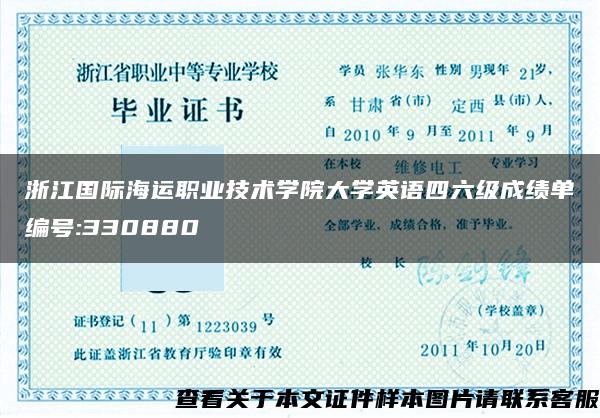 浙江国际海运职业技术学院大学英语四六级成绩单编号:330880