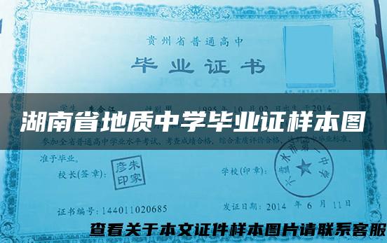 湖南省地质中学毕业证样本图