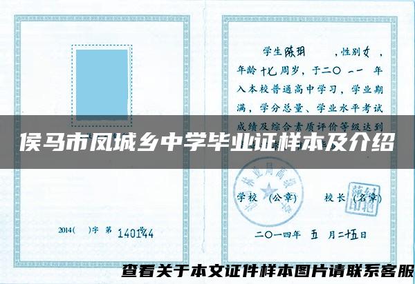 侯马市凤城乡中学毕业证样本及介绍