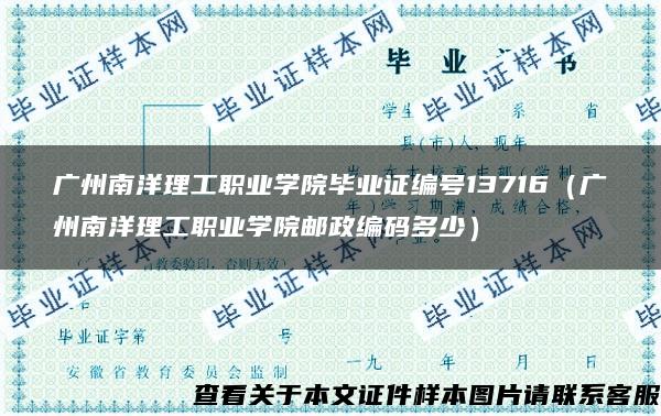 广州南洋理工职业学院毕业证编号13716（广州南洋理工职业学院邮政编码多少）