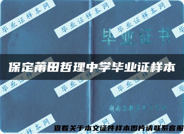 保定莆田哲理中学毕业证样本