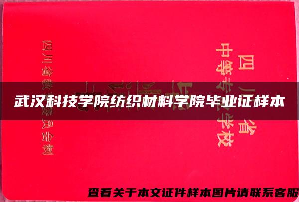 武汉科技学院纺织材料学院毕业证样本