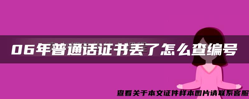 06年普通话证书丢了怎么查编号