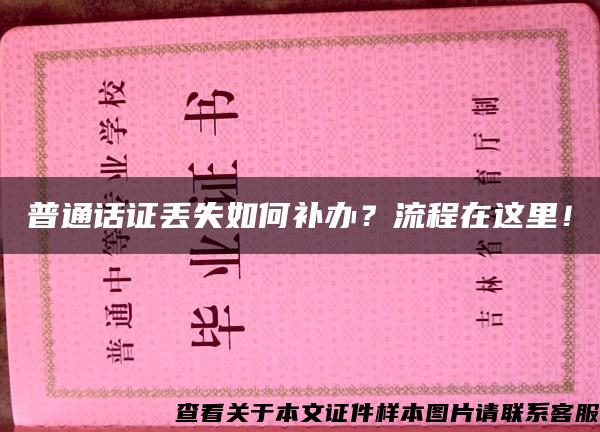 普通话证丢失如何补办？流程在这里！