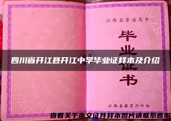 四川省开江县开江中学毕业证样本及介绍