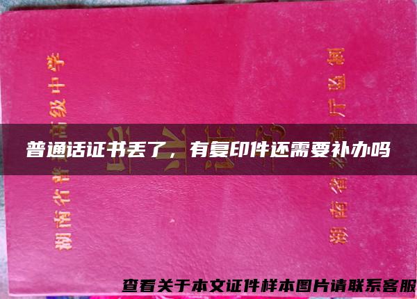 普通话证书丢了，有复印件还需要补办吗