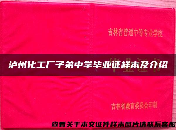 泸州化工厂子弟中学毕业证样本及介绍