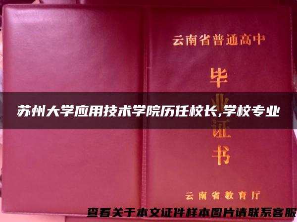 苏州大学应用技术学院历任校长,学校专业