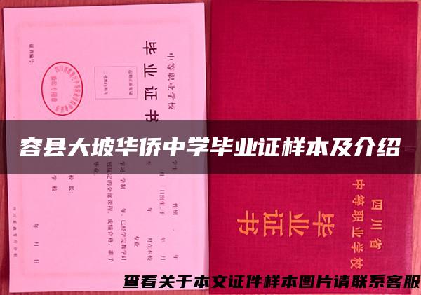 容县大坡华侨中学毕业证样本及介绍