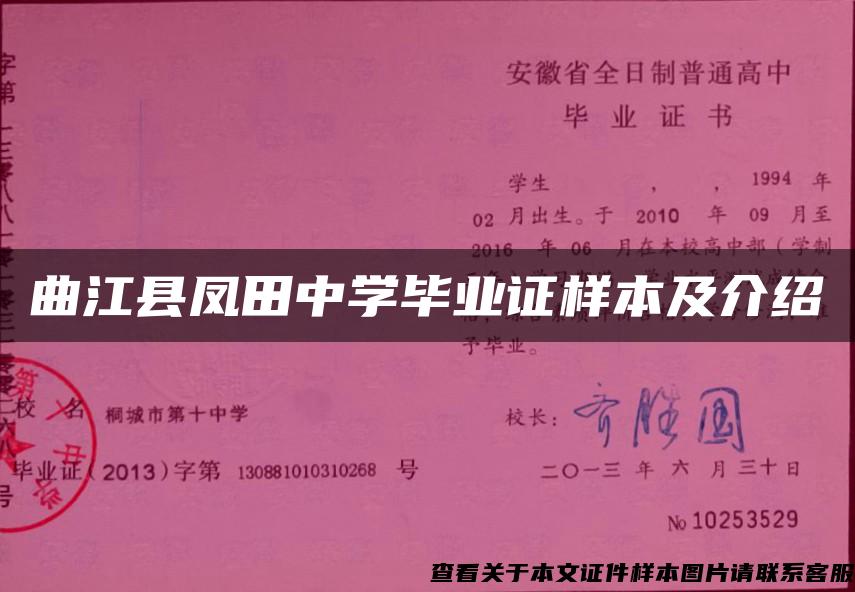 曲江县凤田中学毕业证样本及介绍