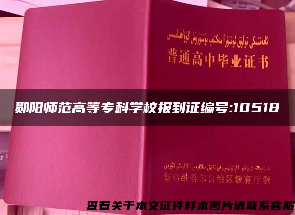 郧阳师范高等专科学校报到证编号:10518