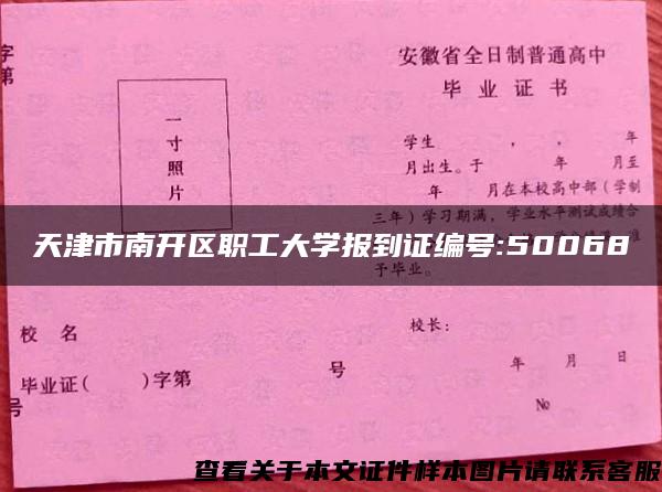 天津市南开区职工大学报到证编号:50068