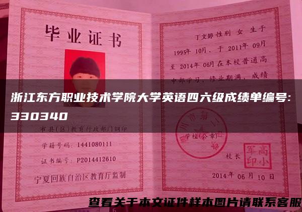 浙江东方职业技术学院大学英语四六级成绩单编号:330340