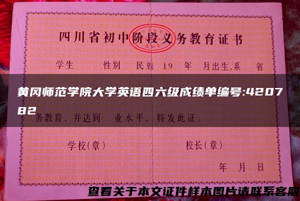 黄冈师范学院大学英语四六级成绩单编号:420782