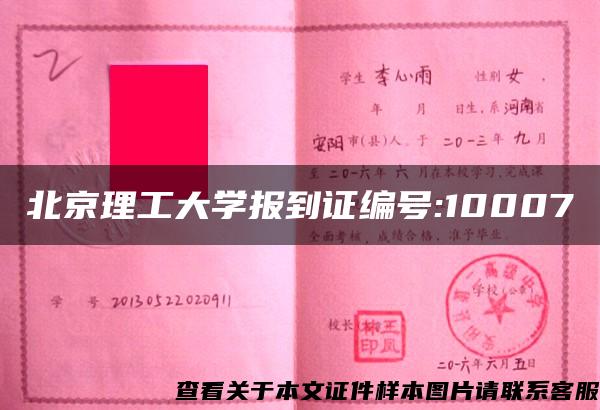 北京理工大学报到证编号:10007