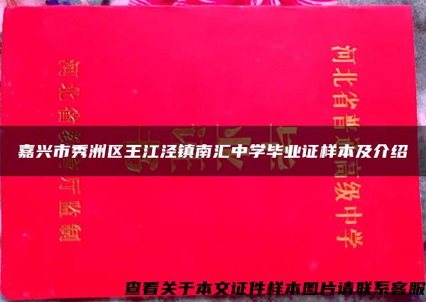 嘉兴市秀洲区王江泾镇南汇中学毕业证样本及介绍