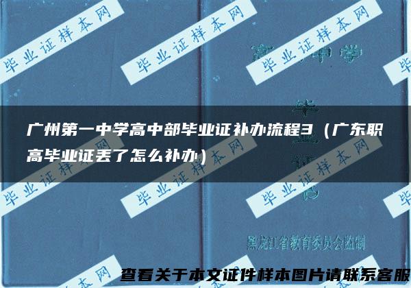 广州第一中学高中部毕业证补办流程3（广东职高毕业证丢了怎么补办）